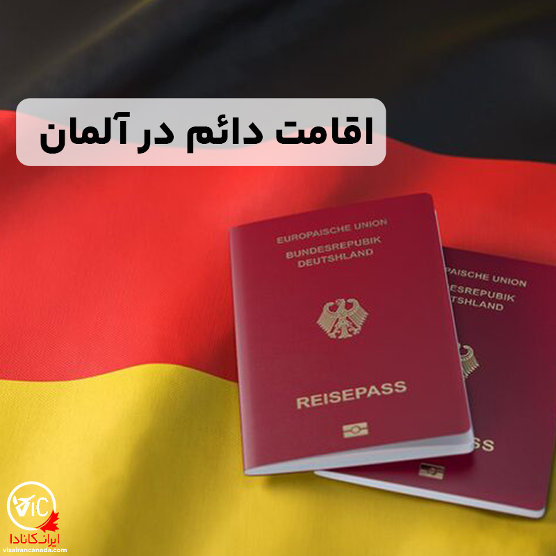 اقامت آلمان