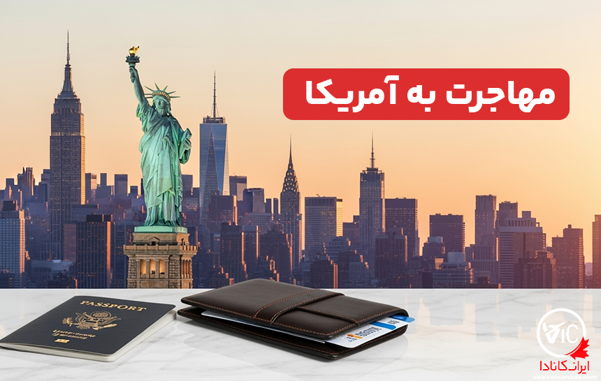مهاجرت به آمریکا