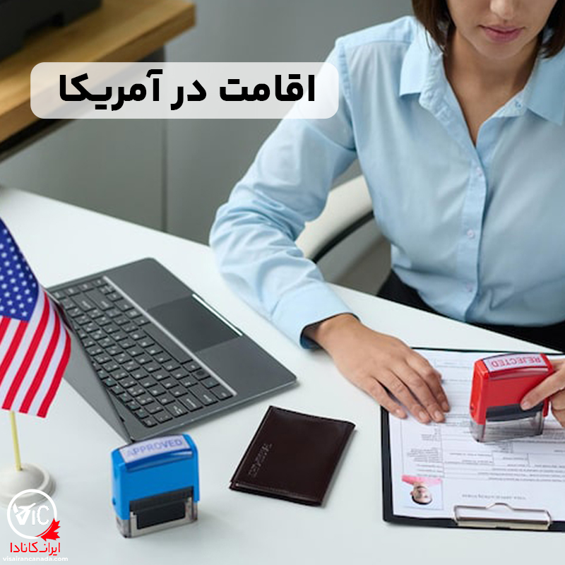 اقامت در آمریکا