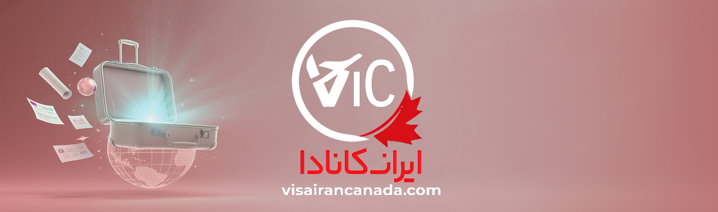 ویزا ایران کانادا