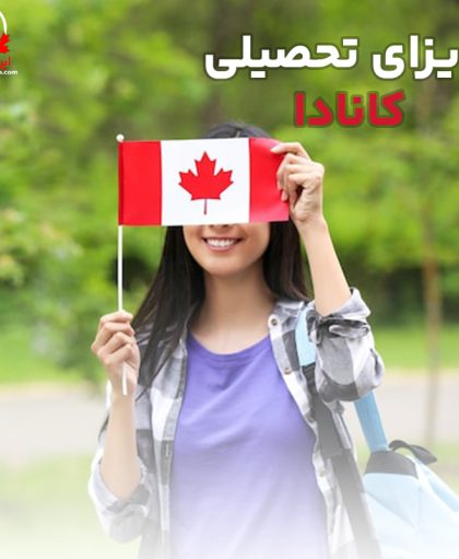 ویزای تحصیلی کانادا