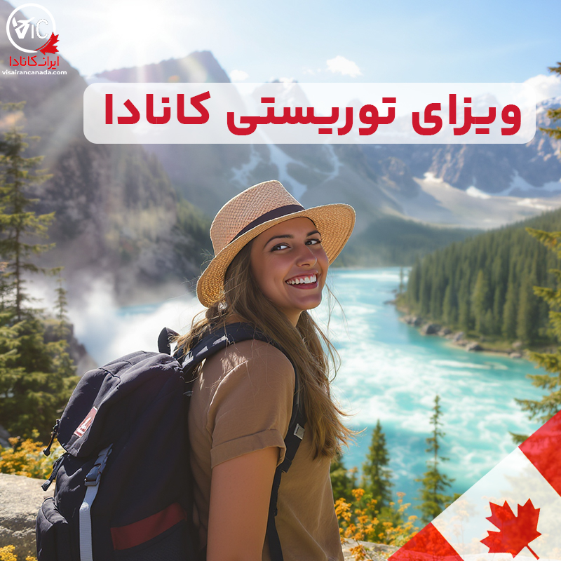 ویزای توریستی کانادا