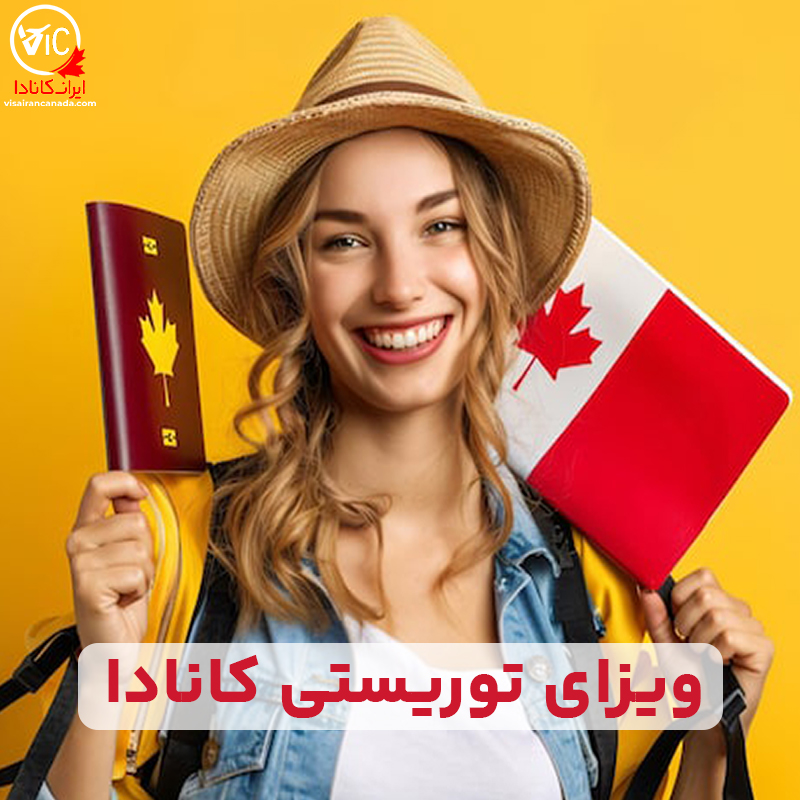 ویزای توریستی کانادا
