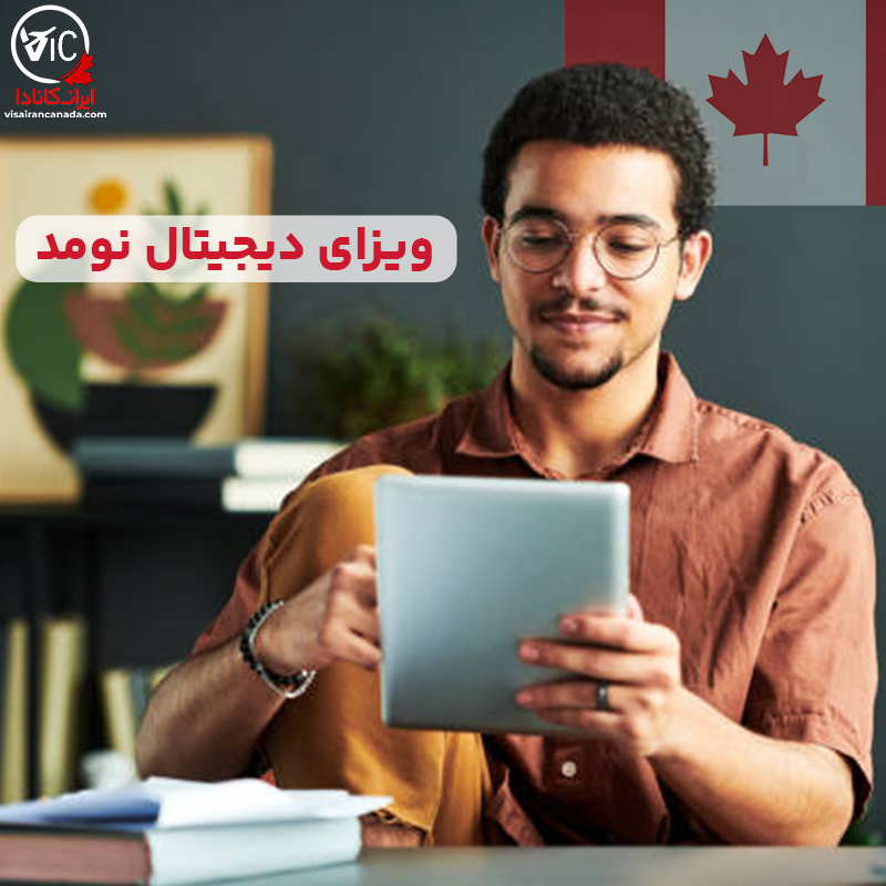 ویزای دیجیتال نومد