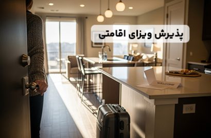 پذیرش ویزای اقامتی