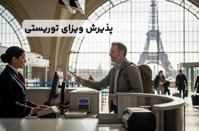 پذیرش ویزای اقامتی