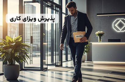 پذیرش ویزای کاری