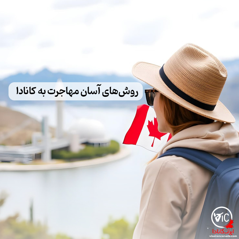 چگونه به کانادا مهاجرت کنم 