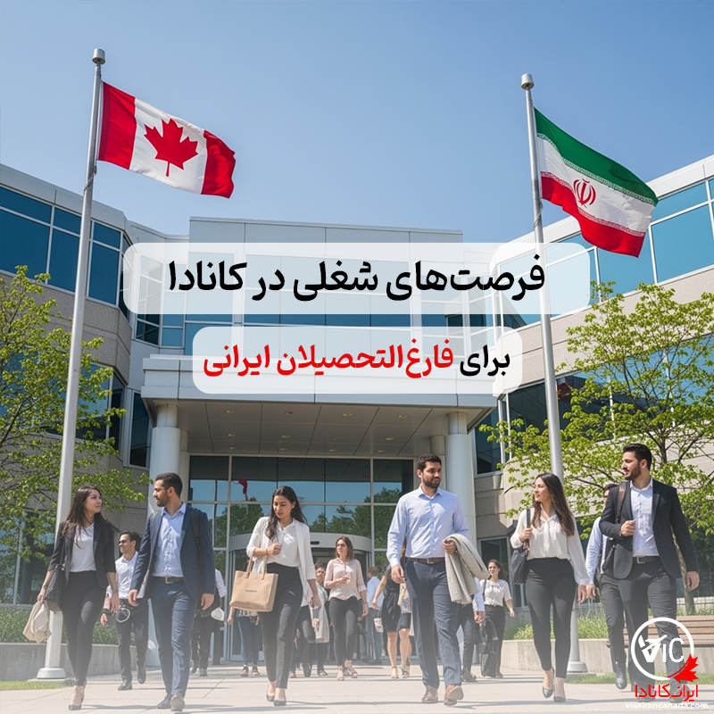 فرصت‌های شغلی در کانادا