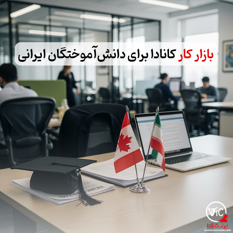 فرصت‌های شغلی در کانادا