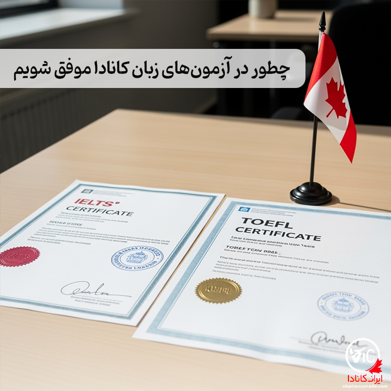 آزمون های زبان کانادا برای مهاجرت و تحصیل