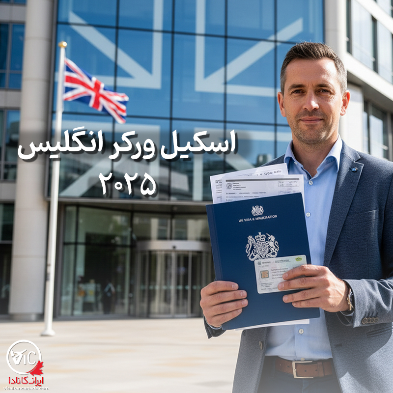ویزای اسکیل ورکر انگلیس