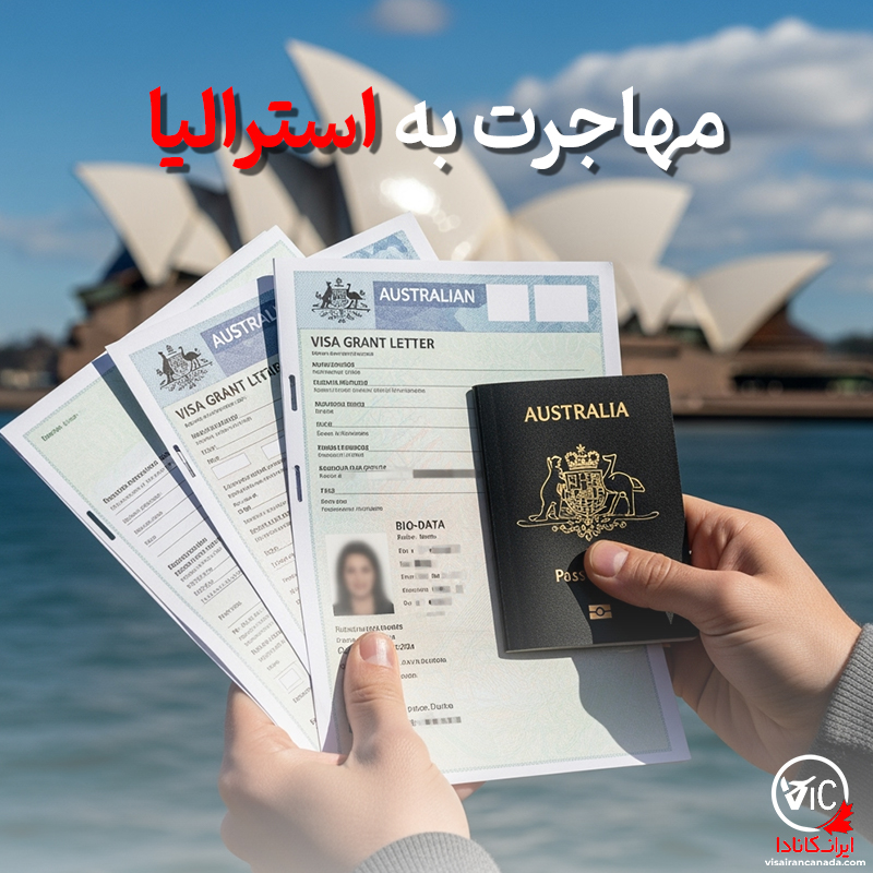مهاجرت به استرالیا