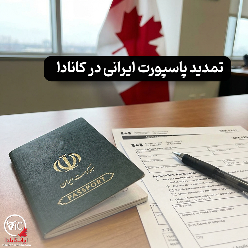 تمدید پاسپورت ایرانی در کانادا