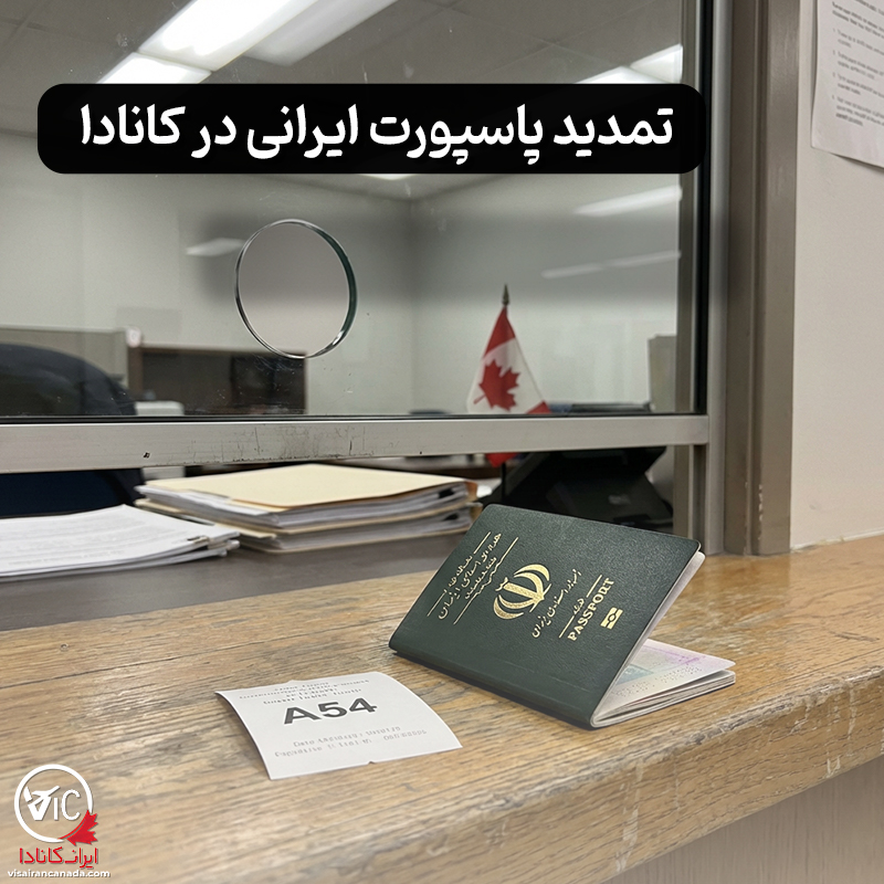تمدید پاسپورت ایرانی در کانادا