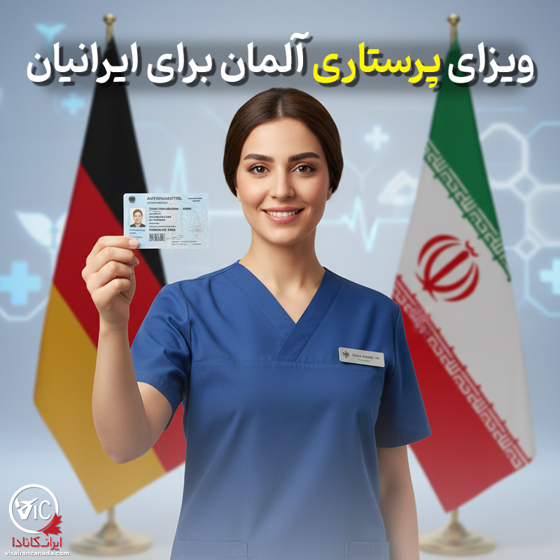 ویزای پرستاری آلمان برای ایرانیان