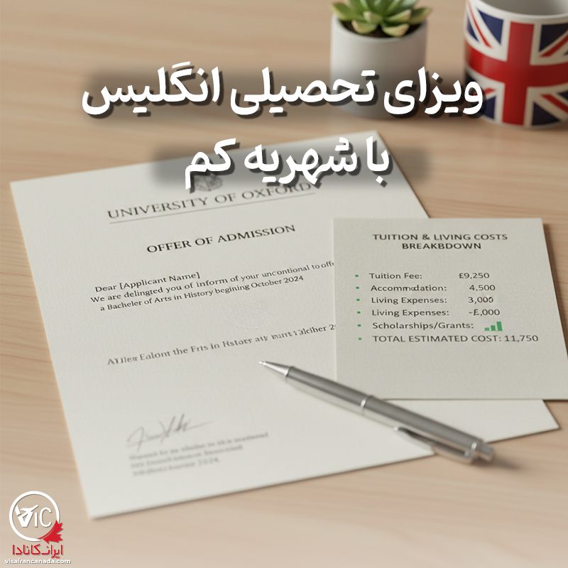 ویزای تحصیلی انگلیس با شهریه کم