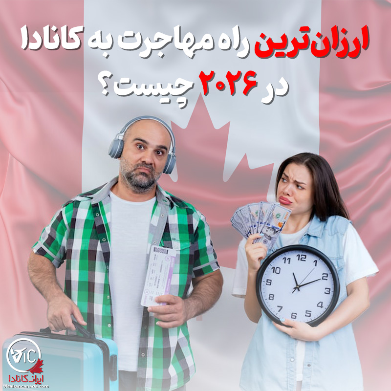 ارزان ترین راه مهاجرت به کانادا