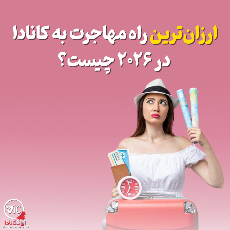 ارزان ترین راه مهاجرت به کانادا