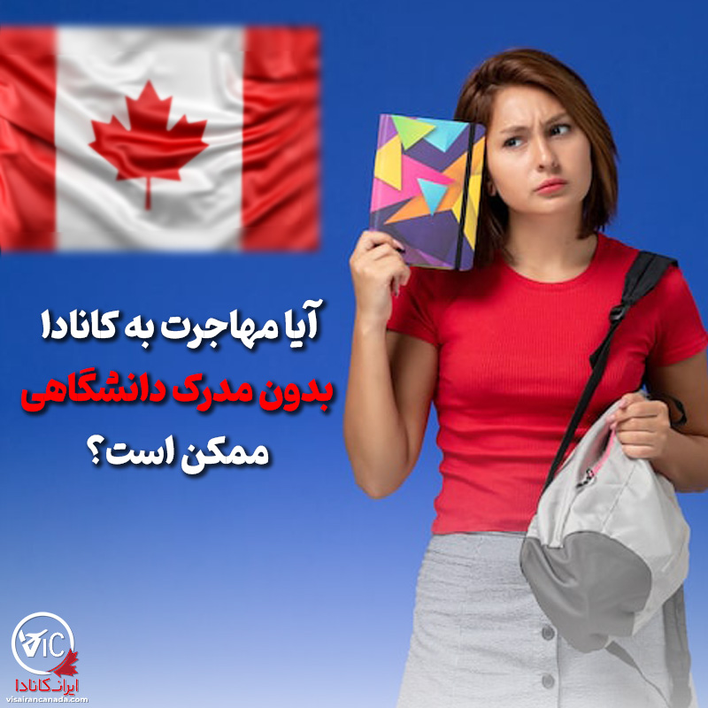 آیا مهاجرت به کانادا بدون مدرک دانشگاهی ممکن هست؟