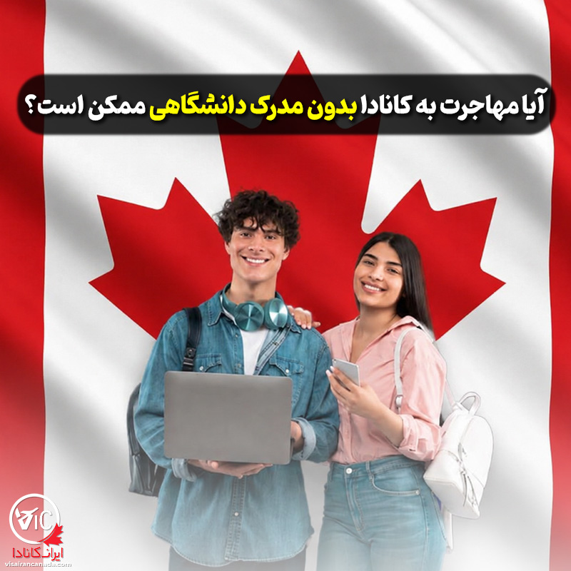 آیا مهاجرت به کانادا بدون مدرک دانشگاهی ممکن هست؟