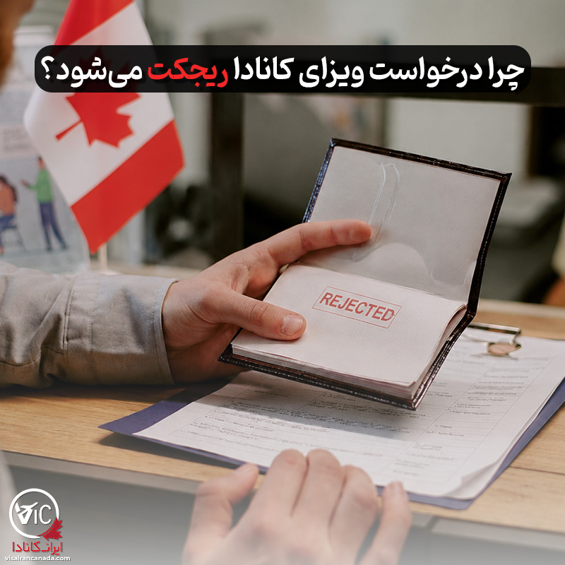 چرا درخواست ویزای کانادا ریجکت می‌شود