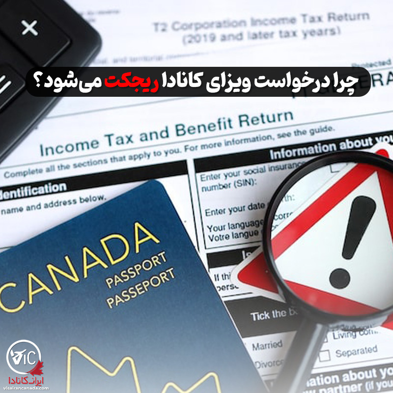 چرا درخواست ویزای کانادا ریجکت می‌شود