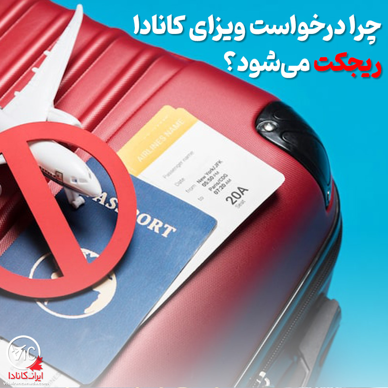 چرا_درخواست_ویزای_کانادا_ریجکت_می‌شود