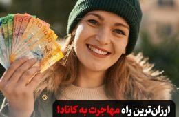ارزان‌ترین روش مهاجرت به کانادا در ۲۰۲۶ | مقایسه کامل هزینه‌ها