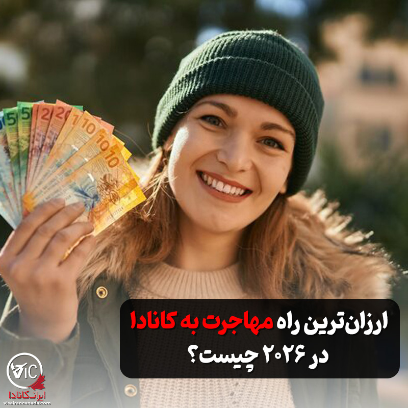 ارزان‌ترین روش مهاجرت به کانادا در ۲۰۲۶