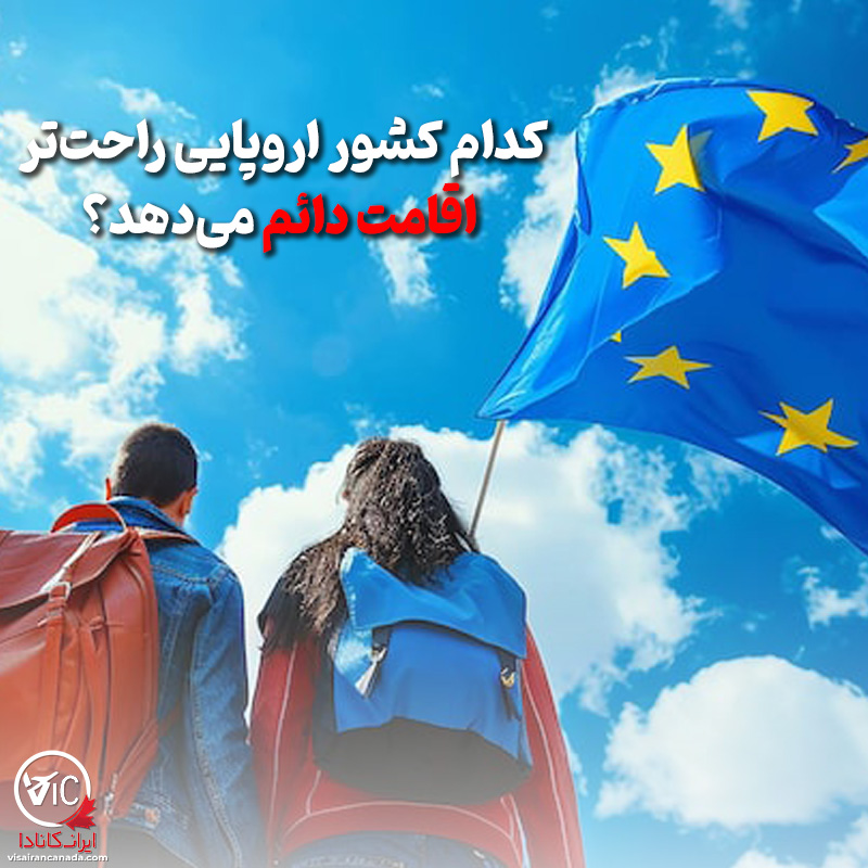 کدام کشور اروپایی اقامت دائم راحت‌تر می‌دهد