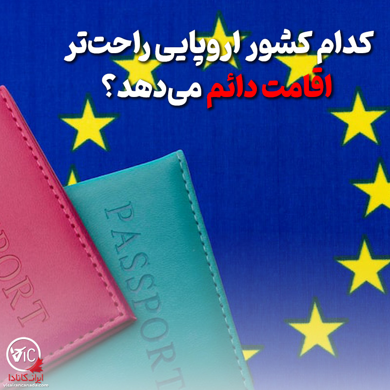کدام کشور اروپایی اقامت دائم راحت‌تر می‌دهد