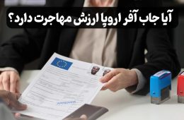 آیا جاب آفر اروپا ارزش مهاجرت دارد؟ بررسی کامل 2026