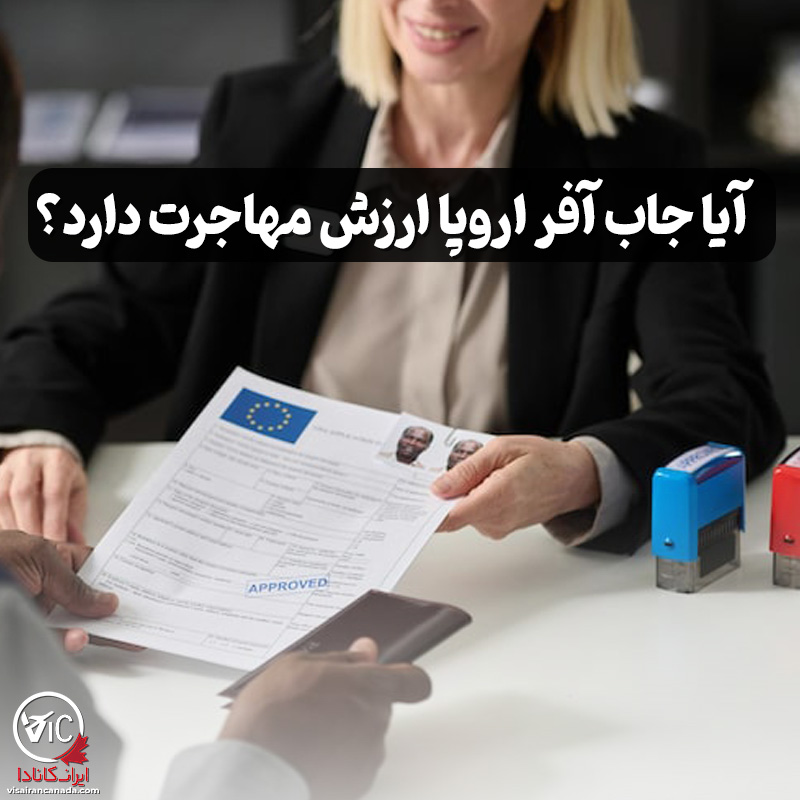 آیا جاب آفر اروپا ارزش مهاجرت دارد
