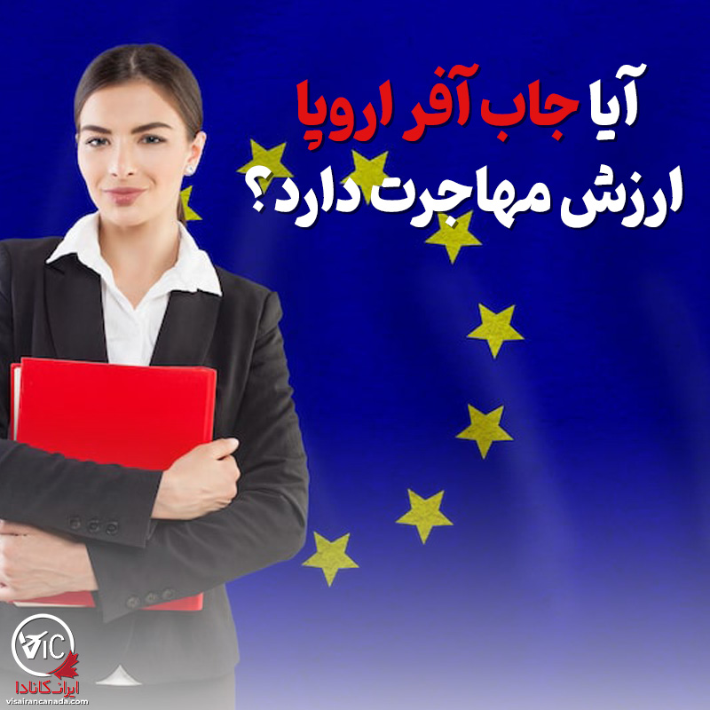آیا جاب آفر اروپا ارزش مهاجرت دارد