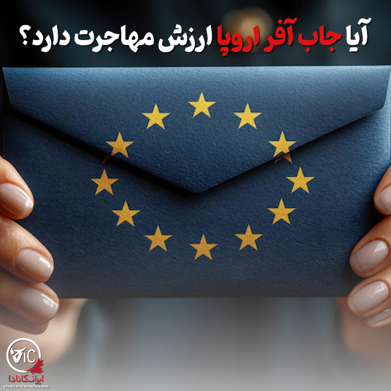 آیا جاب آفر اروپا ارزش مهاجرت دارد