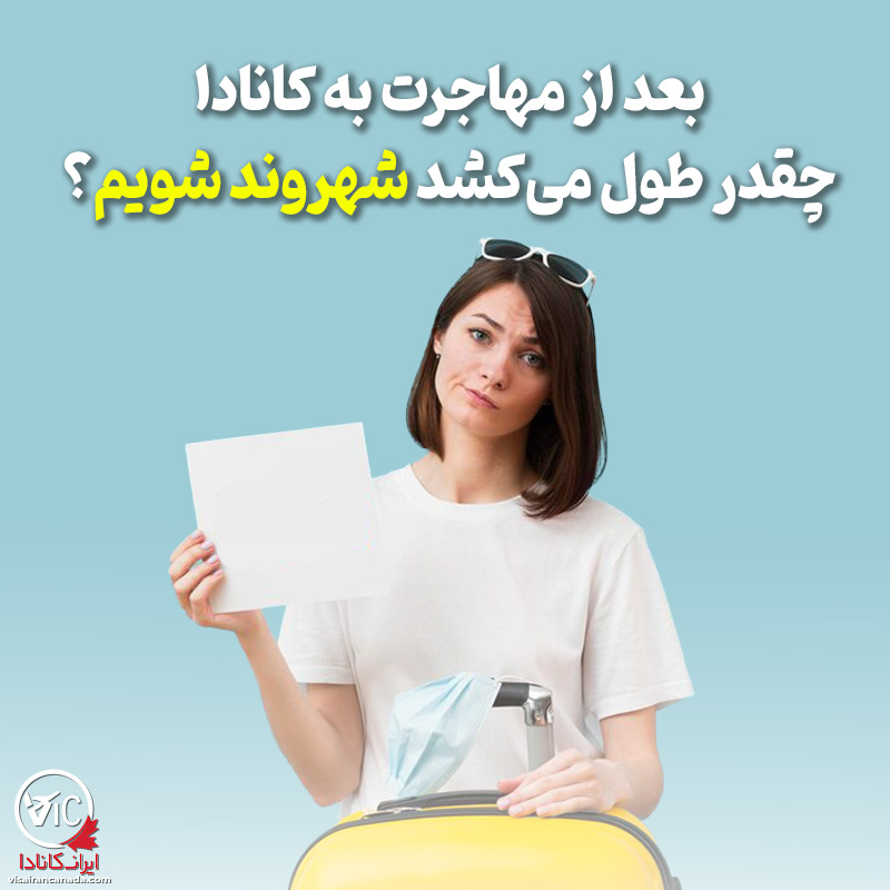 بعد از مهاجرت به کانادا چند وقت طول می‌کشد شهروند شویم؛ شرایط شهروندی کانادا 2026