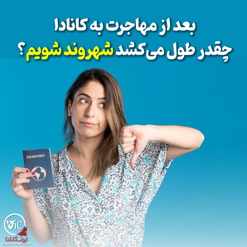 بعد از مهاجرت به کانادا چند وقت طول می‌کشد شهروند شویم؛ شرایط شهروندی کانادا 2026