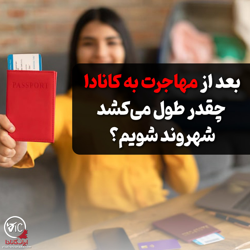 بعد از مهاجرت به کانادا چند وقت طول می‌کشد شهروند شویم؛ شرایط شهروندی کانادا 2026